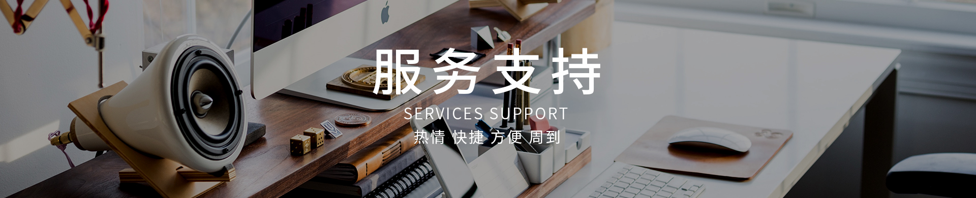服务支持